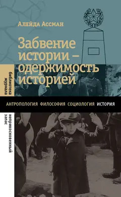 Обложка аудиокниги «Забвение истории – одержимость историей»