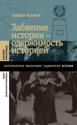 Обложка аудиокниги «Забвение истории – одержимость историей»