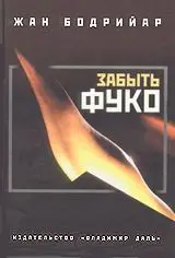 Обложка аудиокниги «Забыть Фуко»