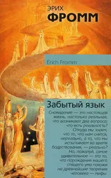 Обложка аудиокниги «Забытый язык. Введение в науку понимания снов, сказок и мифов»
