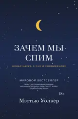Обложка аудиокниги «Зачем мы спим. Новая наука о сне и сновидениях»