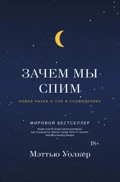 Обложка аудиокниги «Зачем мы спим. Новая наука о сне и сновидениях»