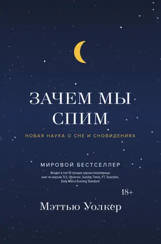 Обложка аудиокниги «Зачем мы спим. Новая наука о сне и сновидениях»