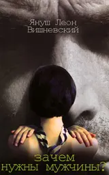Обложка аудиокниги «Зачем нужны мужчины?»