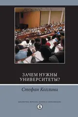 Обложка аудиокниги «Зачем нужны университеты?»