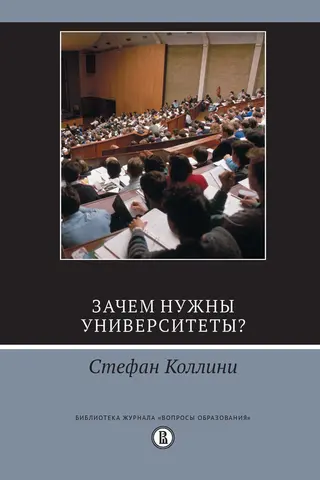 Обложка аудиокниги «Зачем нужны университеты?»