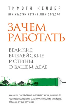 Обложка аудиокниги «Зачем работать. Великие библейские истины о вашем деле»