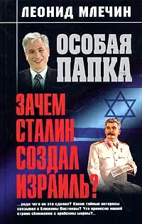 Обложка аудиокниги «Зачем Сталин создал Израиль?»