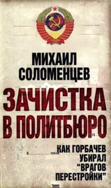 Обложка аудиокниги «Зачистка в политбюро Как Горбачев убирал врагов перестройки»