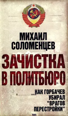 Обложка аудиокниги «Зачистка в политбюро Как Горбачев убирал врагов перестройки»