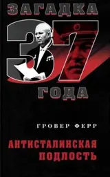 Обложка аудиокниги «Загадка 37 года. Антисталинская подлость»
