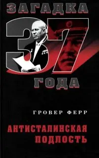 Обложка аудиокниги «Загадка 37 года. Антисталинская подлость»