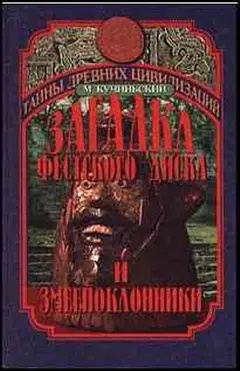 Обложка аудиокниги «Загадка Фестского диска и змеепоклонники»