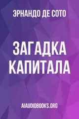 Обложка аудиокниги «Загадка капитала»