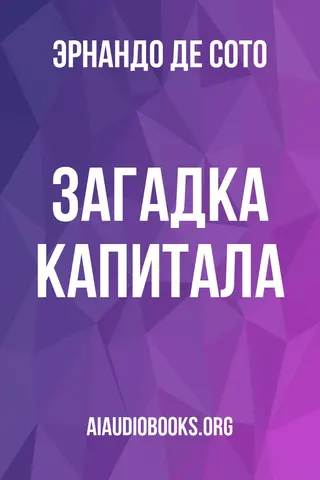 Обложка аудиокниги «Загадка капитала»