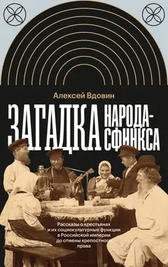 Обложка аудиокниги «Загадка народа-сфинкса. Рассказы о крестьянах и их социокультурные функции в Российской империи до отмены крепостного права»