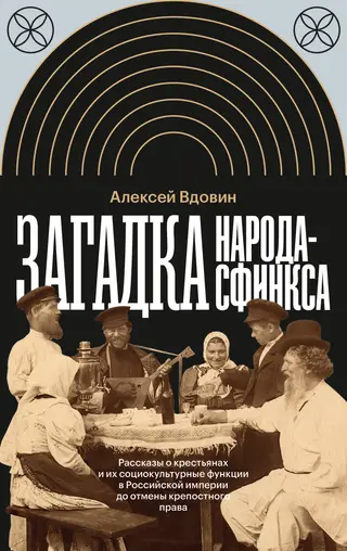 Обложка аудиокниги «Загадка народа-сфинкса. Рассказы о крестьянах и их социокультурные функции в Российской империи до отмены крепостного права»