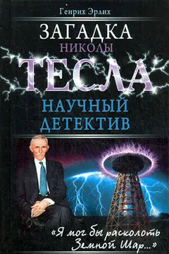 Обложка аудиокниги «Загадка Николы Тесла»