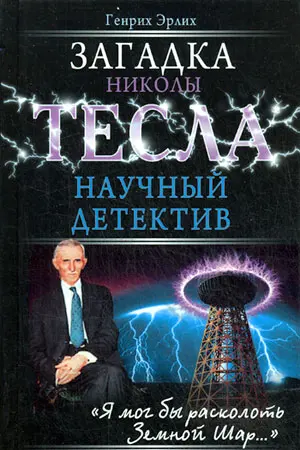 Обложка аудиокниги «Загадка Николы Тесла»
