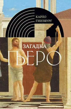 Обложка аудиокниги «Загадка Пьеро. Пьеро делла Франческа»
