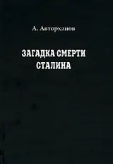 Обложка аудиокниги «Загадка смерти Сталина»