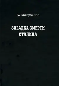 Обложка аудиокниги «Загадка смерти Сталина»