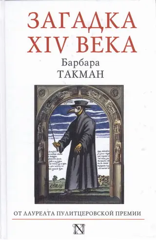 Обложка аудиокниги «Загадка XIV века»