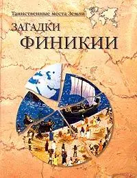 Обложка аудиокниги «Загадки Финикии»