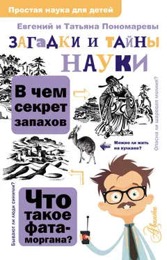 Обложка аудиокниги «Загадки и тайны науки»