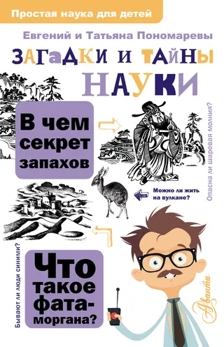 Обложка аудиокниги «Загадки и тайны науки»
