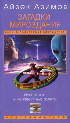 Обложка аудиокниги «Загадки мироздания. Известные и неизвестные факты»