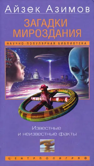 Обложка аудиокниги «Загадки мироздания. Известные и неизвестные факты»