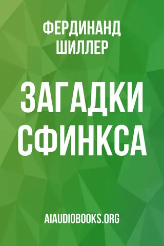 Обложка аудиокниги «Загадки Сфинкса»