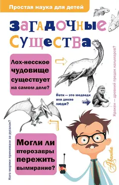 Обложка аудиокниги «Загадочные существа»