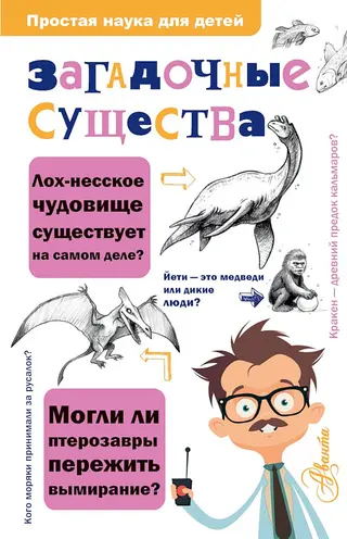 Обложка аудиокниги «Загадочные существа»