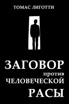 Обложка аудиокниги «Заговор против человеческой расы»