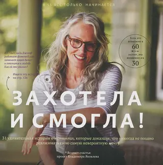 Обложка аудиокниги «Захотела и смогла»