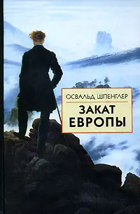 Обложка аудиокниги «Закат Европы. Очерки морфологии мировой истории. Том 2»