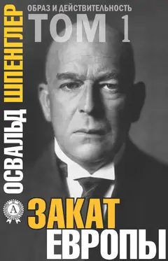 Обложка аудиокниги «Закат Европы. Том 1»