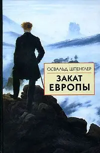 Обложка аудиокниги «Закат Европы. Том 2. Всемирно-исторические перспективы»