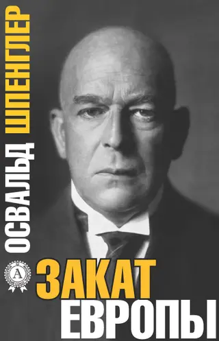 Обложка аудиокниги «Закат Европы»