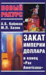 Обложка аудиокниги «Закат империи доллара и конец «Pax Americana»»