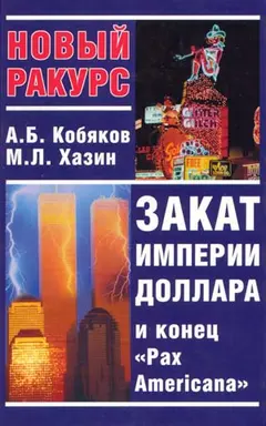 Обложка аудиокниги «Закат империи доллара и конец «Pax Americana»»