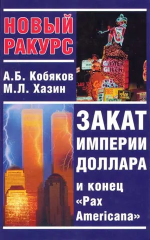 Обложка аудиокниги «Закат империи доллара и конец «Pax Americana»»