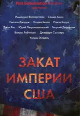 Обложка аудиокниги «Закат империи США»