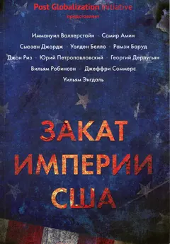 Обложка аудиокниги «Закат империи США»