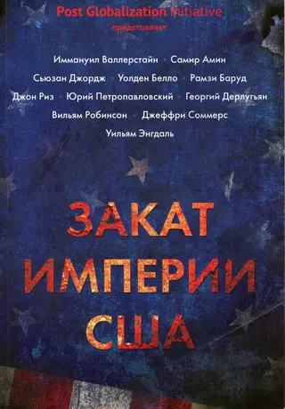 Обложка аудиокниги «Закат империи США»