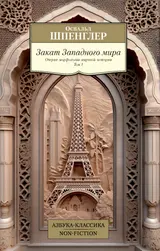 Обложка аудиокниги «Закат Западного мира. Очерки морфологии мировой истории. Том 1»