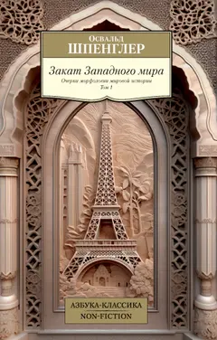 Обложка аудиокниги «Закат Западного мира. Очерки морфологии мировой истории. Том 1»