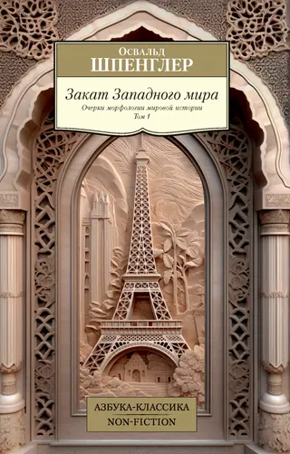 Обложка аудиокниги «Закат Западного мира. Очерки морфологии мировой истории. Том 1»